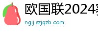 欧国联2024赛程